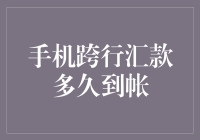 手机跨行汇款有多快？比你的网络速度还要快！