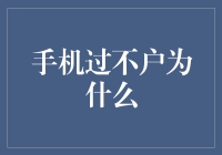 为何你的手机总是不够钱？