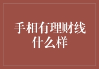 手相中的理财线真的能揭示你的财富秘密吗？