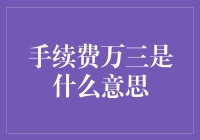 手续费万三是什么意思？深入解析金融术语