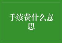 手续费：银行、支付平台背后的隐形成本