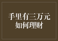 三万块也能玩转理财？新手小白必看攻略！