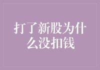 探讨新股申购为何未见资金扣款