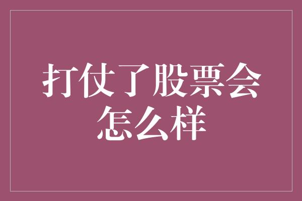 打仗了股票会怎么样