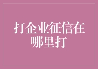 企业征信报告：你能查到的不仅仅是老赖名单