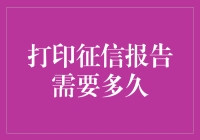 打印征信报告需要多久？一份财务健康的体检报告