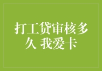 如何快速搞定打工贷申请？聊聊我爱卡的秘密武器！