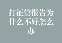 遇到征信报告不美丽的十大对策，让你也能笑对生活