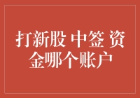 打新股：资金账户与中签账户的精准策略