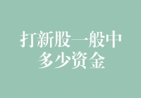 探秘新股申购：中签率与资金投入的奥秘