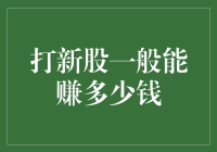 打新股：投资者的游戏还是市场的机会？