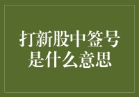 当新股民遇上中签号，这是一场幸运与智慧的碰撞！