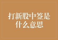 打新股中签了？恭喜您，您已经成功从彩票变成了股票