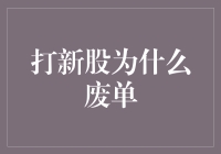 打新股废单：市场机制下的交易规则与投资者行为剖析