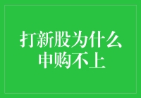 新股申购策略：为何总是申购不上？