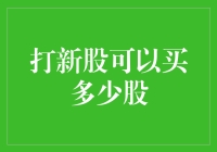 浅析打新股可以买多少股：政策、市场与个人因素的交织