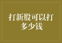 新股打新攻略：从0元到1亿元的股市逆袭之路