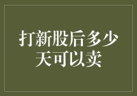 打新股后多少天可以卖？掌握这些技巧让你更清楚！