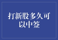 打新股多久可以中签？神仙也难猜！聊一聊打新中的玄学与机缘