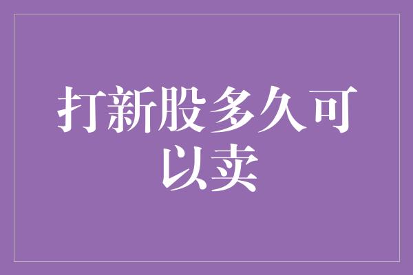 打新股多久可以卖