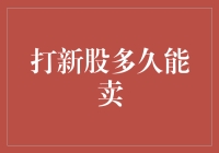 新股上市后多长时间可以卖出？探索打新股的期限与策略