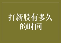 打新股有多久的时间？我只想问，到底有多久？