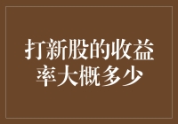 新股打不到，中签靠运气？2023年新手打新股攻略