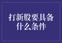 新股申购：一场九死一生的冒险游戏