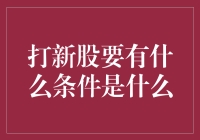 打新股需要满足什么条件：投资者资格与资金要求