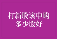 打新股究竟应该申购多少股才合适？——专家详解打新最优攻略