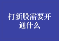 股市新手指南：如何在股市中抽中彩蛋——开通打新资格全攻略