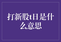 打新股t日是什么意思？原来是新股上市的大逃杀！