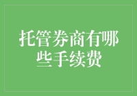 证券托管的那些手续费刺客与隐藏英雄