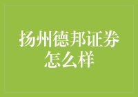 扬州德邦证券怎么样？——揭秘地方券商的竞争力