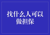 找什么人可以做担保？我朋友推荐了8个，你猜第8个是谁？