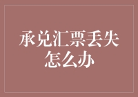 一票难求？别怕，丢了承兑汇票其实有救！