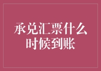 承兑汇票到账时间解析：为何从签发到到账时间如此之长