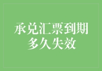 承兑汇票到期后，别再被失效这个大骗子骗了