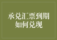 票友们，你们的终极挑战——承兑汇票到期如何兑现