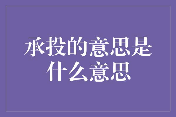 承投的意思是什么意思