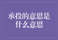 承投：接地气的理财新方式，你get到了吗？