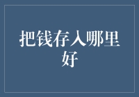 构建稳健的财务体系：选择最佳存款方案