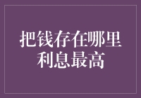 当存款变成存款：利息版：寻找最佳利息方案