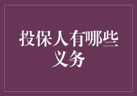 投保人义务：责任与权益的平衡