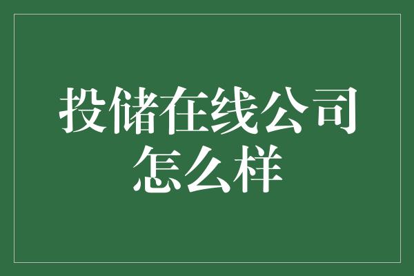 投储在线公司怎么样