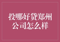 专业视角下的投哪好贷郑州公司深度解析