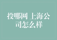 投哪网：上海公司里的那些投与不投的事儿