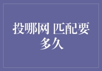 投哪网匹配要多久？别急，让金融专家给你支招！