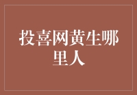 黄生的故乡：谁能告诉我，投喜网的那个黄生到底在哪出生的吗？