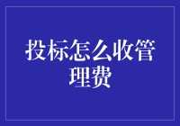 投标管理费收取与优化策略研究